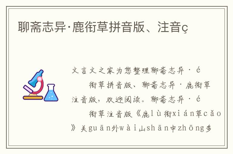 聊齋志異·鹿銜草拼音版、注音版
