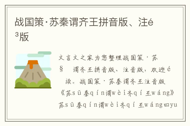 戰國策·蘇秦謂齊王拼音版、注音版