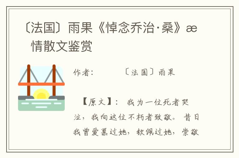 〔法國〕雨果《悼念喬治·?！肥闱樯⑽蔫b賞