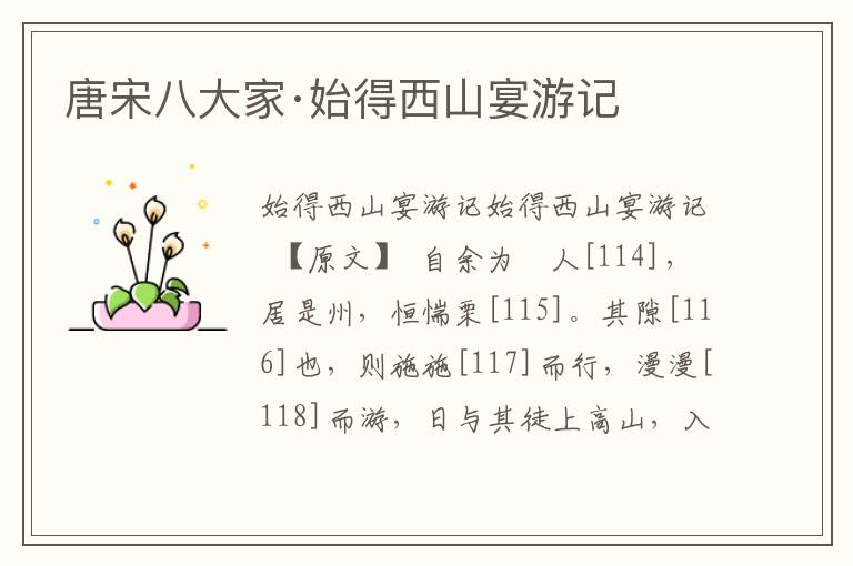 唐宋八大家·始得西山宴游記