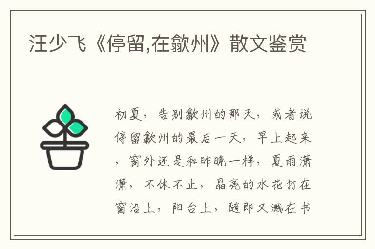 汪少飛《停留,在歙州》散文鑒賞