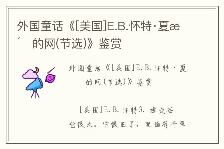 外國童話《[美國]E.B.懷特·夏洛的網(節選)》鑒賞
