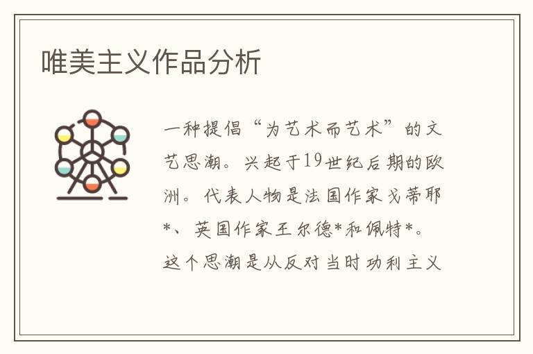 唯美主義作品分析