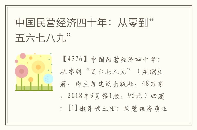 中國民營經濟四十年：從零到“五六七八九”