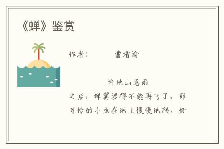 《蟬》鑒賞