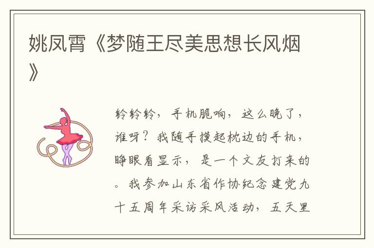 姚鳳霄《夢隨王盡美思想長風煙》