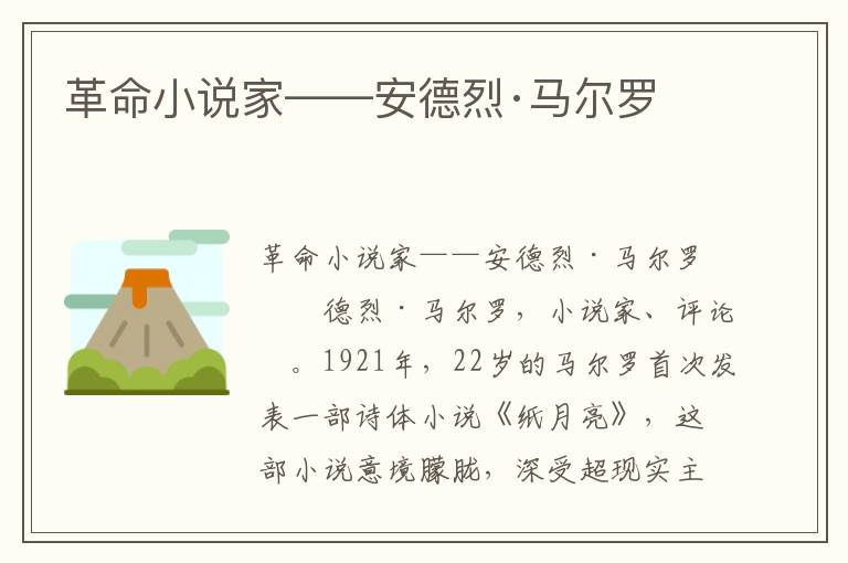 革命小說家——安德烈·馬爾羅