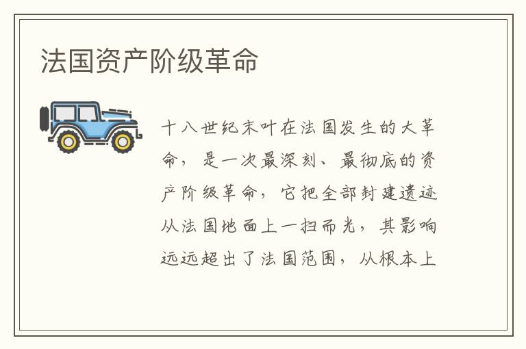 法國資產階級革命