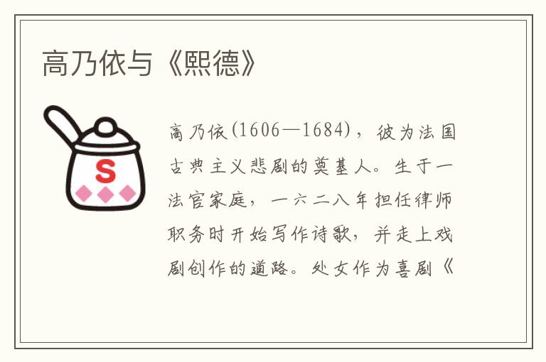 高乃依與《熙德》