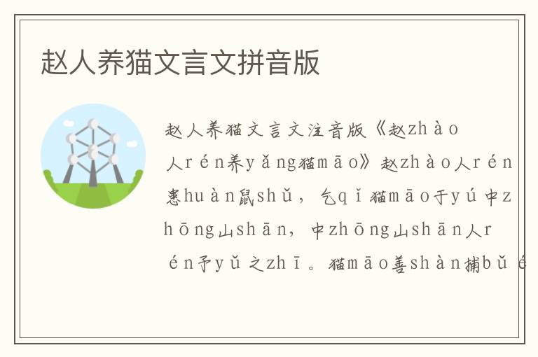 趙人養(yǎng)貓文言文拼音版