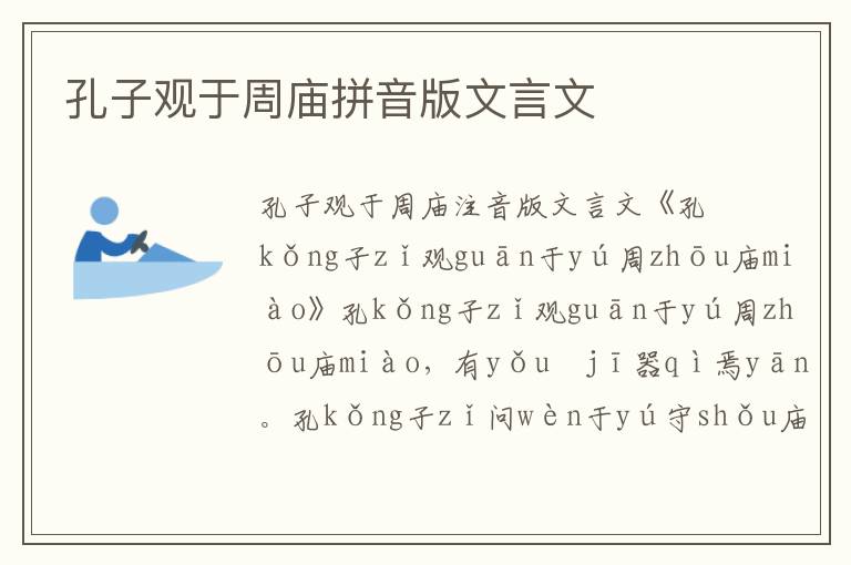 孔子觀于周廟拼音版文言文