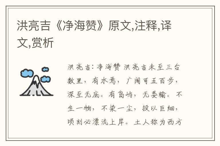 洪亮吉《凈海贊》原文,注釋,譯文,賞析