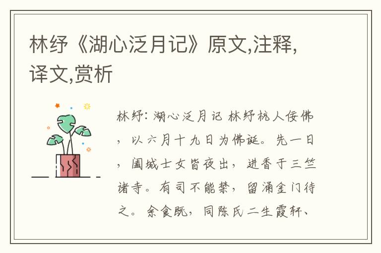 林紓《湖心泛月記》原文,注釋,譯文,賞析