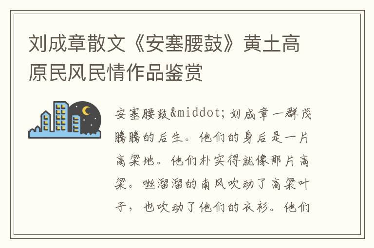 劉成章散文《安塞腰鼓》黃土高原民風民情作品鑒賞