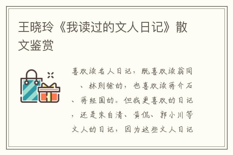王曉玲《我讀過的文人日記》散文鑒賞