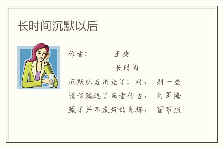 長時間沉默以后