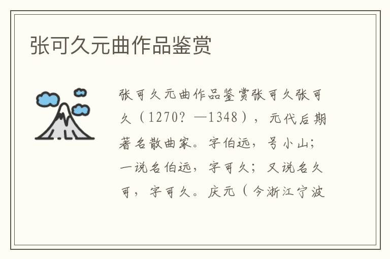 張可久元曲作品鑒賞