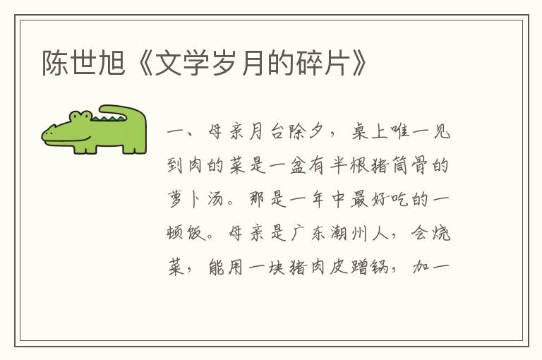 陳世旭《文學(xué)歲月的碎片》