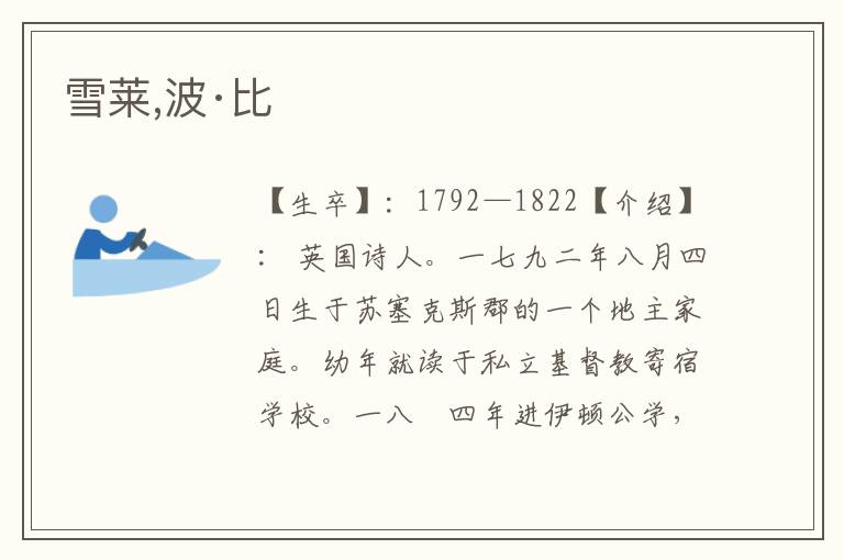 雪萊,波·比