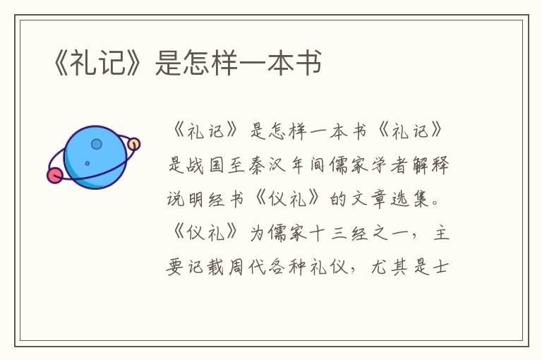 《禮記》是怎樣一本書
