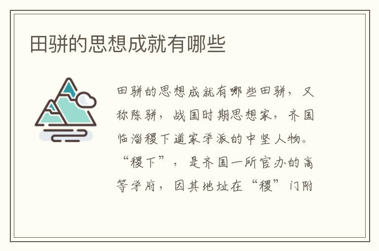 田駢的思想成就有哪些