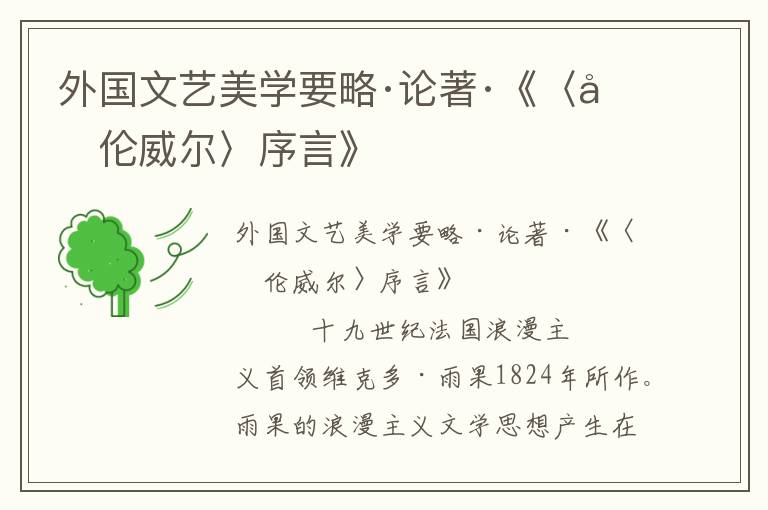 外國文藝美學要略·論著·《〈克倫威爾〉序言》
