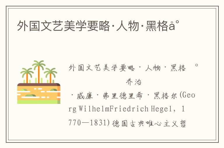 外國文藝美學要略·人物·黑格爾