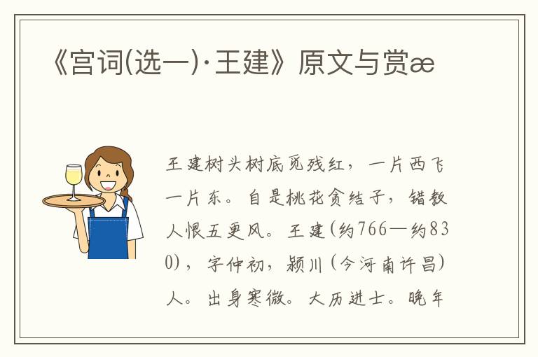 《宮詞(選一)·王建》原文與賞析