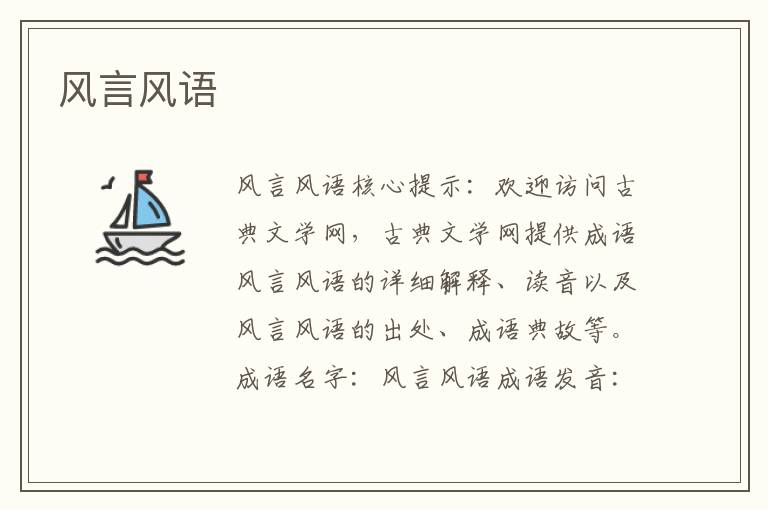 風言風語