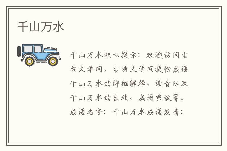 千山萬水
