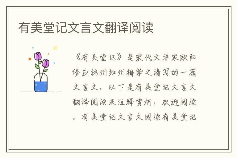有美堂記文言文翻譯閱讀