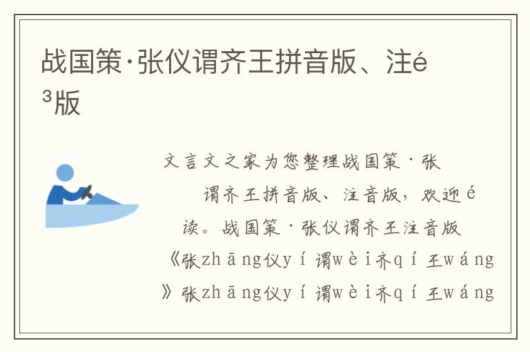 戰國策·張儀謂齊王拼音版、注音版