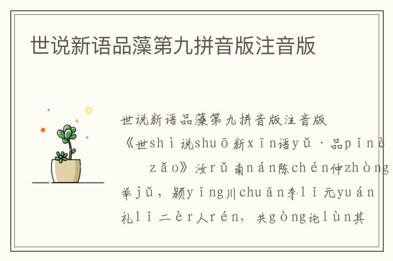 世說(shuō)新語(yǔ)品藻第九拼音版注音版