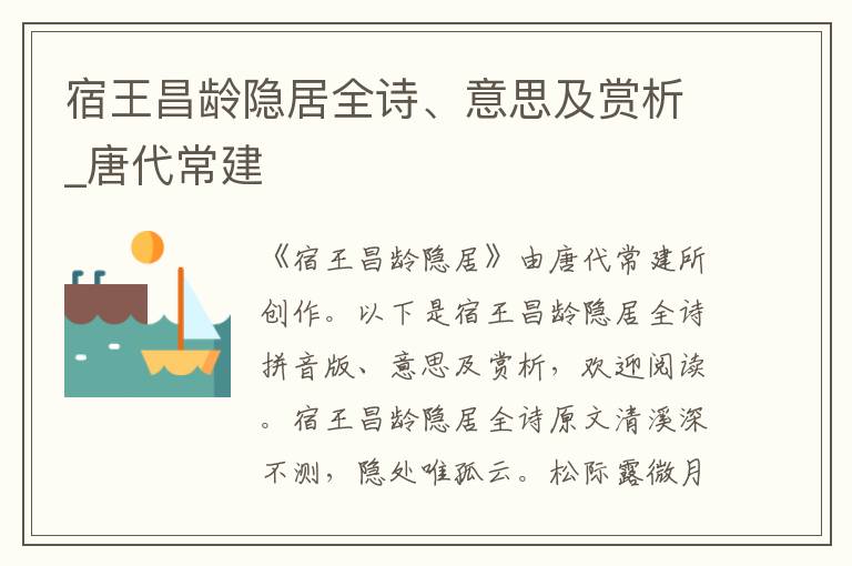 宿王昌齡隱居全詩、意思及賞析_唐代常建