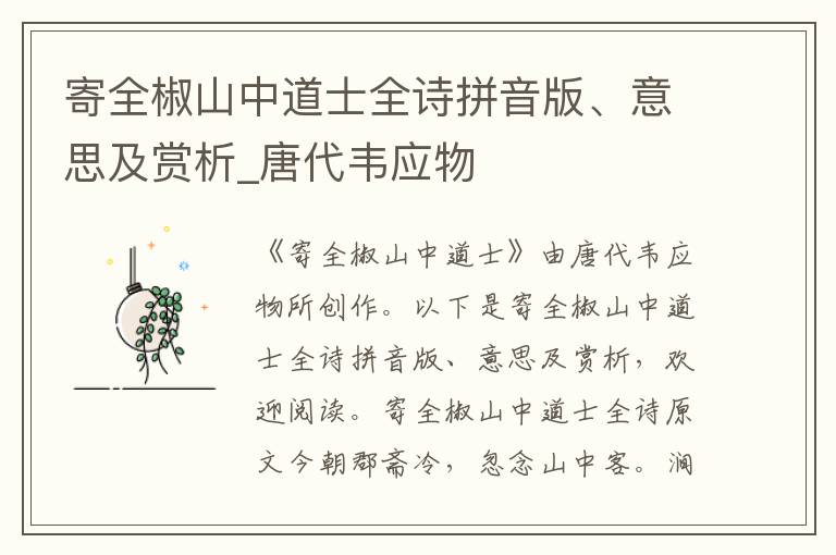 寄全椒山中道士全詩拼音版、意思及賞析_唐代韋應(yīng)物