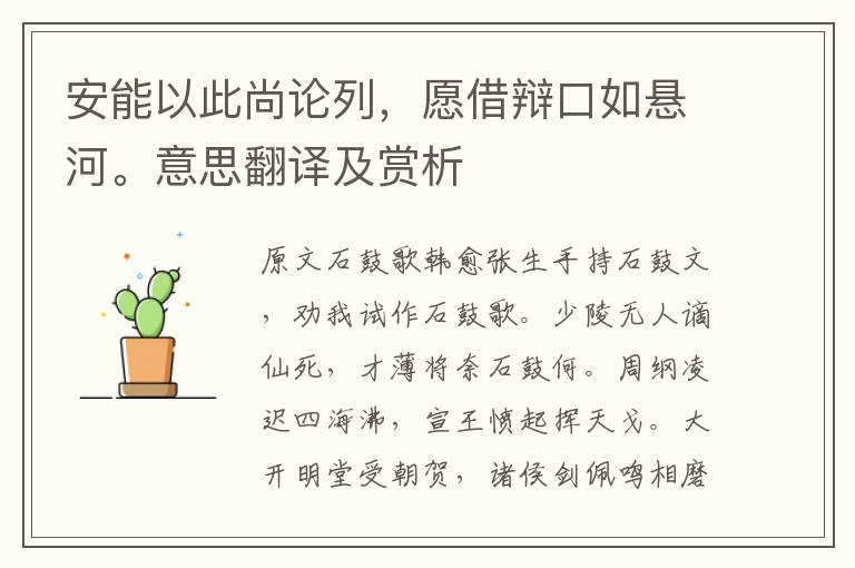 安能以此尚論列，愿借辯口如懸河。意思翻譯及賞析