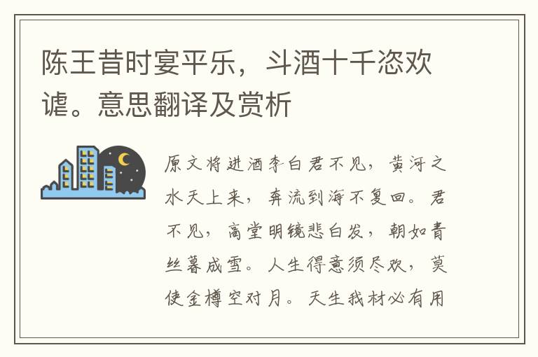 陳王昔時宴平樂，斗酒十千恣歡謔。意思翻譯及賞析