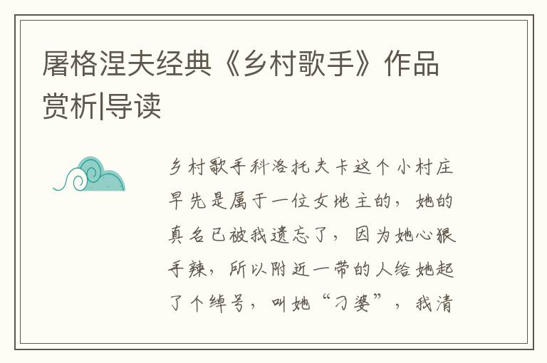屠格涅夫經(jīng)典《鄉(xiāng)村歌手》作品賞析|導讀