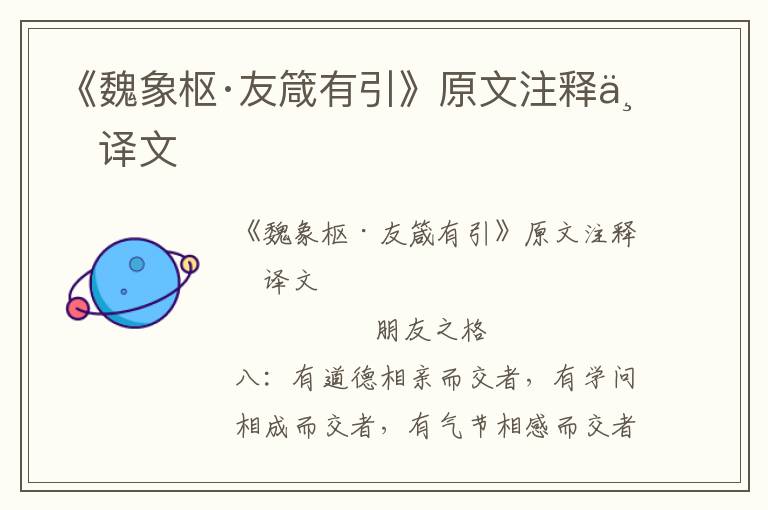 《魏象樞·友箴有引》原文注釋與譯文