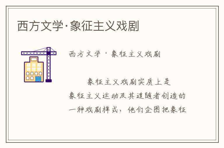 西方文學(xué)·象征主義戲劇