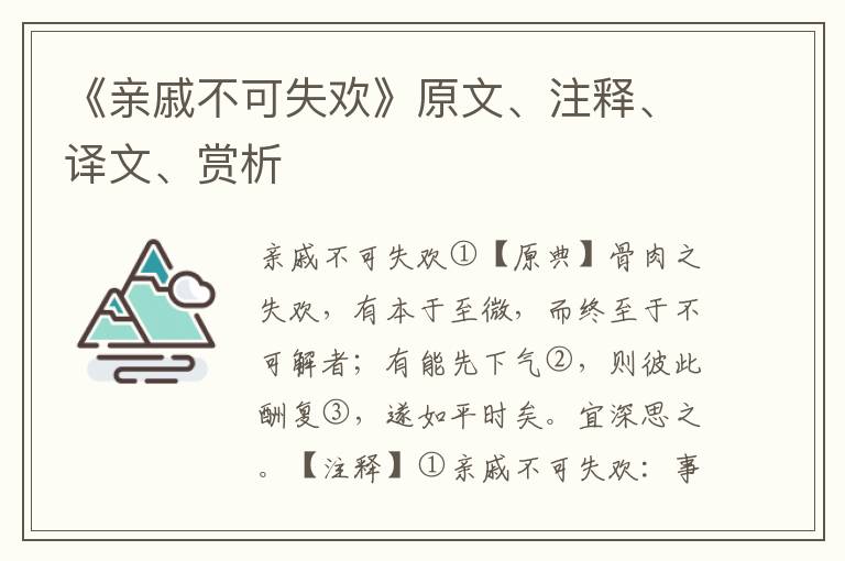 《親戚不可失歡》原文、注釋、譯文、賞析