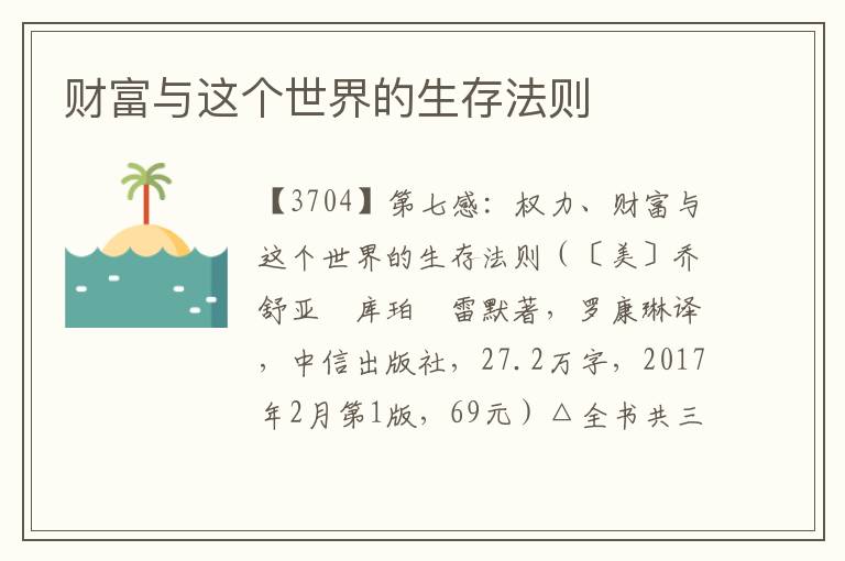 財富與這個世界的生存法則