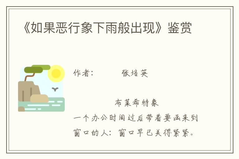 《如果惡行象下雨般出現(xiàn)》鑒賞