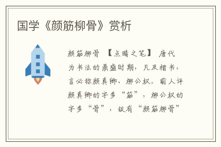 國學《顏筋柳骨》賞析
