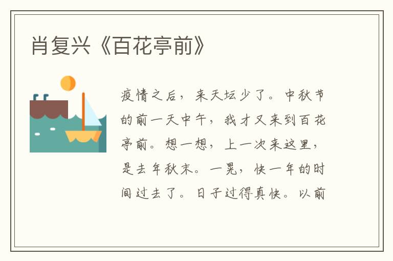 肖復興《百花亭前》