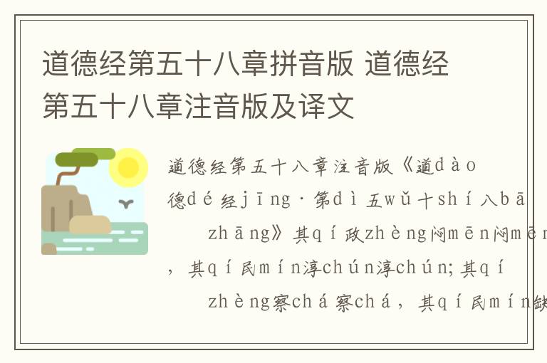 道德經第五十八章拼音版 道德經第五十八章注音版及譯文
