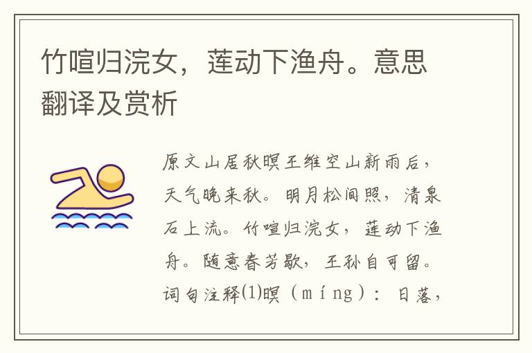 竹喧歸浣女，蓮動下漁舟。意思翻譯及賞析