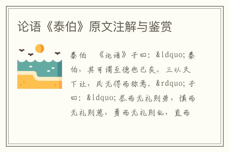 論語《泰伯》原文注解與鑒賞