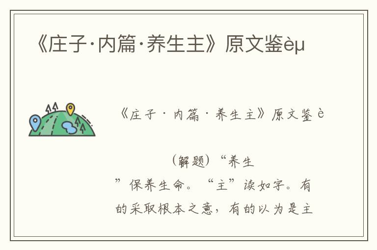 《莊子·內篇·養生主》原文鑒賞