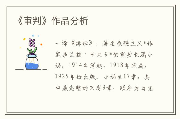《審判》作品分析